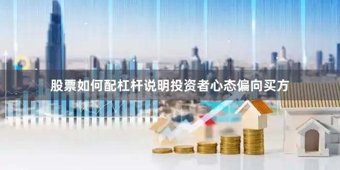 股票如何配杠杆说明投资者心态偏向买方