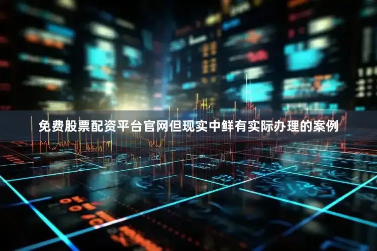 免费股票配资平台官网但现实中鲜有实际办理的案例