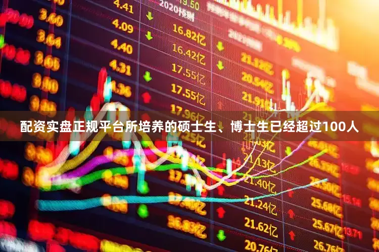 配资实盘正规平台所培养的硕士生、博士生已经超过100人
