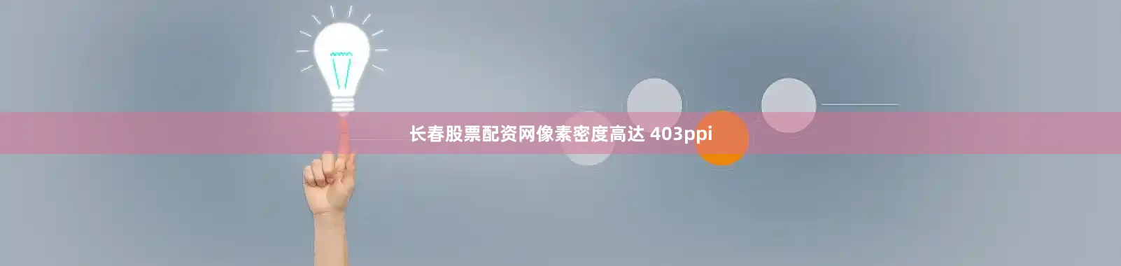 长春股票配资网像素密度高达 403ppi