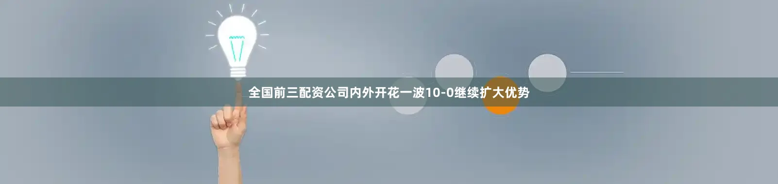 全国前三配资公司内外开花一波10-0继续扩大优势