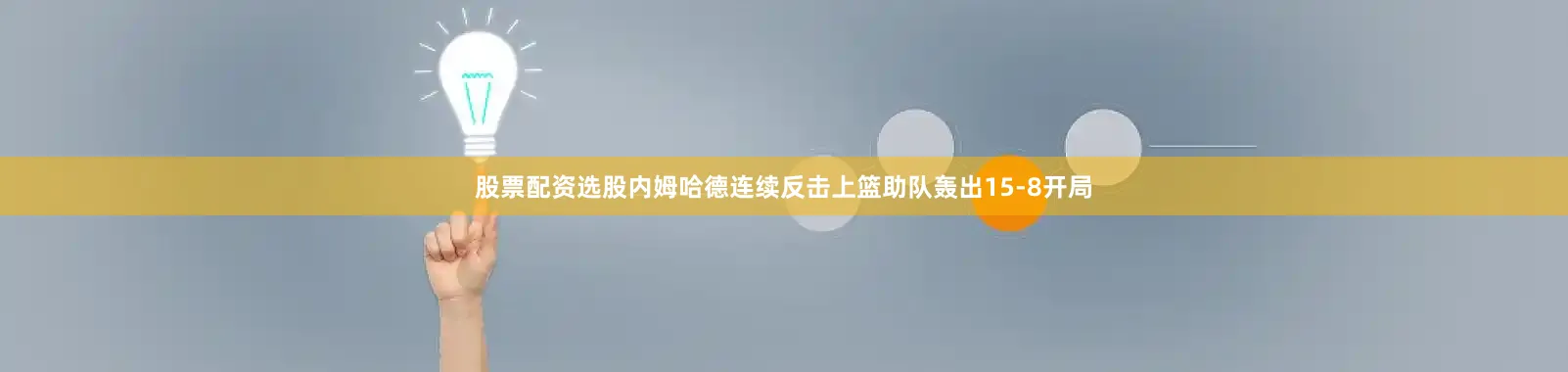 股票配资选股内姆哈德连续反击上篮助队轰出15-8开局
