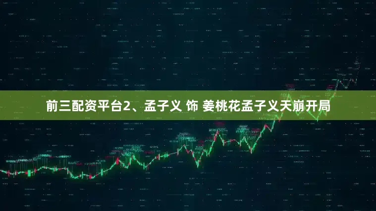 前三配资平台2、孟子义 饰 姜桃花孟子义天崩开局