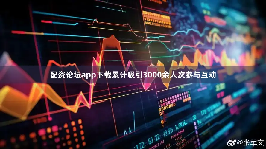 配资论坛app下载累计吸引3000余人次参与互动