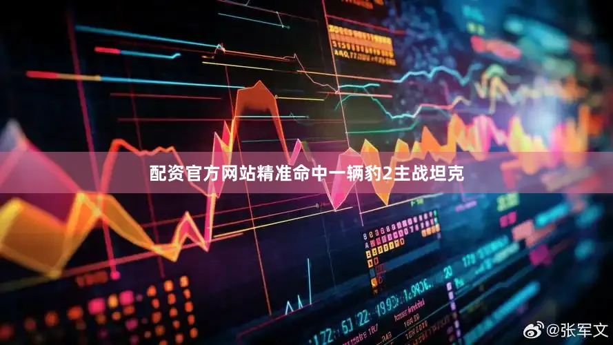 配资官方网站精准命中一辆豹2主战坦克