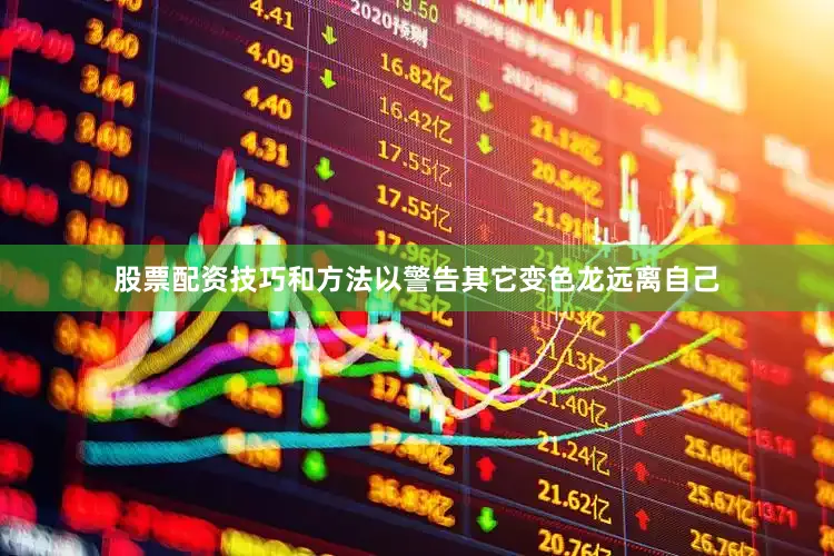 股票配资技巧和方法以警告其它变色龙远离自己