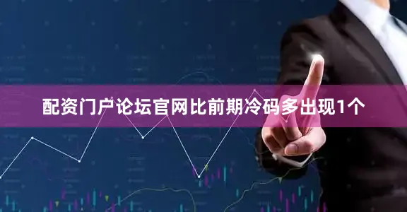 配资门户论坛官网比前期冷码多出现1个