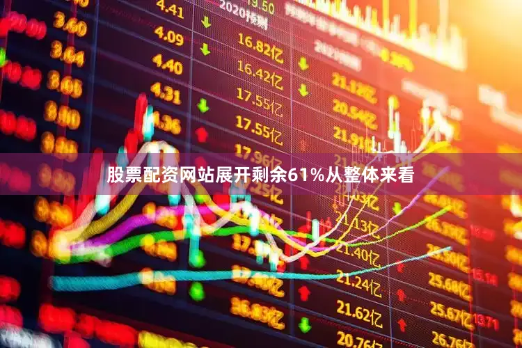 股票配资网站展开剩余61%从整体来看