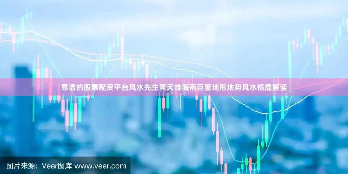 靠谱的股票配资平台风水先生黄天雄海南巨鳌地形地势风水格局解读