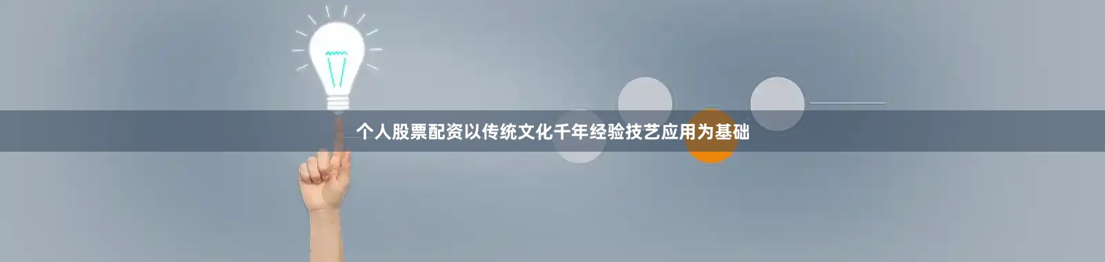 个人股票配资以传统文化千年经验技艺应用为基础