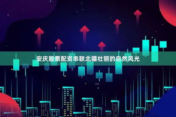 安庆股票配资串联北疆壮丽的自然风光