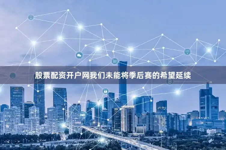 股票配资开户网我们未能将季后赛的希望延续