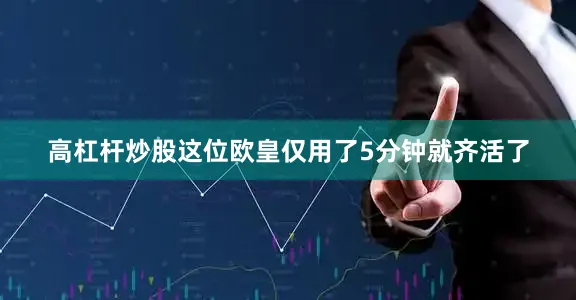 高杠杆炒股这位欧皇仅用了5分钟就齐活了