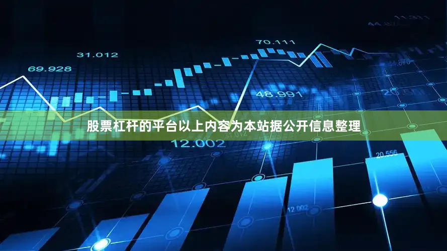 股票杠杆的平台以上内容为本站据公开信息整理