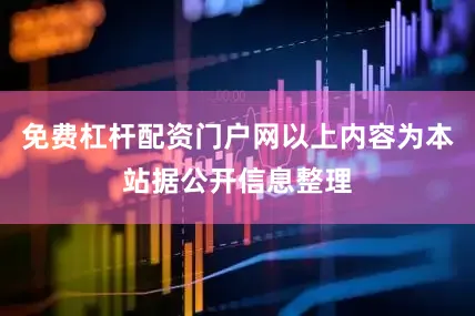 免费杠杆配资门户网以上内容为本站据公开信息整理