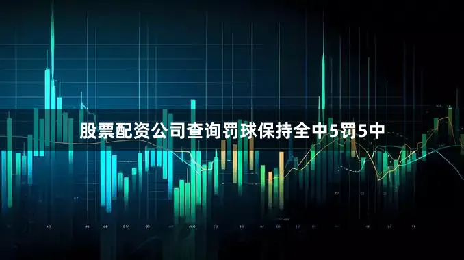股票配资公司查询罚球保持全中5罚5中